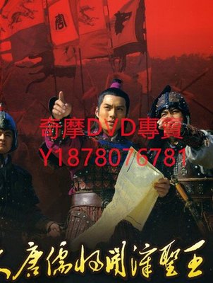 DVD 2007年 大唐儒將開漳聖王 大陸劇