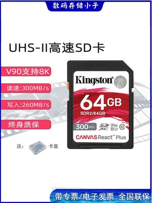 【現貨】金士頓SDR2 64G V90 UHS-II U3微單相機300M攝像SD卡A7M4/R7/FX6
