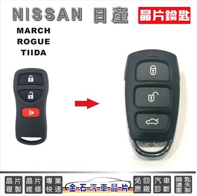 NISSAN 日產 MARCH ROGUE TIIDA 鑰匙遙控器 複製 汽車晶片 鑰匙備份