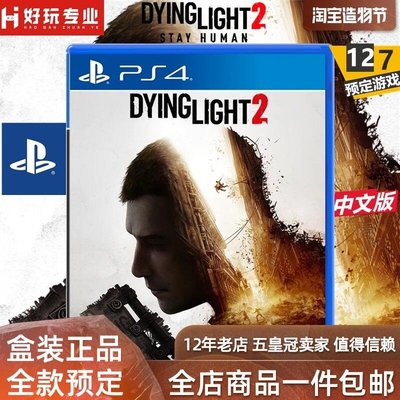 易匯空間 PS4游戲 消逝的光芒2 垂死之光2堅守人性 dying light 中文 預定YX1217