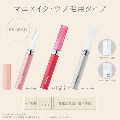 日本新款Panasonic ES-WF41 多功能電動修容刀 修眉刀