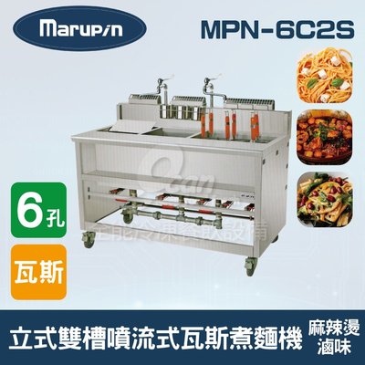 【餐飲設備有購站】Marupin 6孔立式雙槽噴流式瓦斯煮麵機/煮麵爐/麻辣燙/滷味 MPN-6C2S