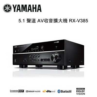 【澄名影音展場】YAMAHA 山葉 5.1 聲道 AV收音擴大機 RX-V385