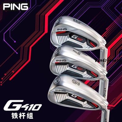 現貨 高爾夫球桿 戶外用品 球桿 品質→Ping高爾夫球桿男士G410系列初中級優質鐵桿組9支裝低價熱銷-誠信商鋪