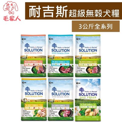 毛家人-SOLUTION耐吉斯超級無穀系列狗飼料3公斤(羊肉/火雞肉/羊肉大顆粒/小顆粒/維根素食)