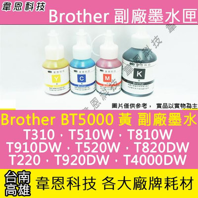 【韋恩科技】Brother BT5000 黃色 副廠墨水 T420W，T510W，T4000DW，T4500DW