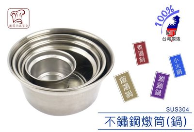 5.5吋 燉筒 正304  湯鍋 內鍋 蛋糕模 燉湯 火鍋 米糕筒 布丁杯 不鏽鋼 台灣製