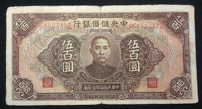 民國中央儲備銀行500元五百元 皖南古玩錢幣社 美品大移位488337