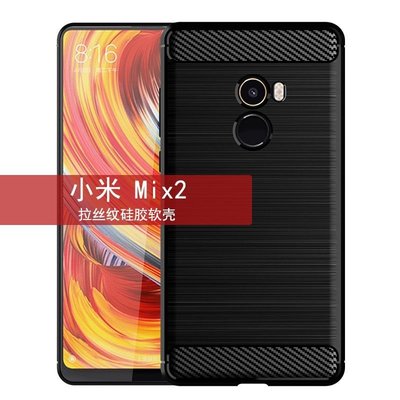 適用小米Mix2手機殼小米Mix2保護套防摔硅膠TPU全包拉絲紋軟殼 保護殼 保護套 保護殼 防摔殼BW010