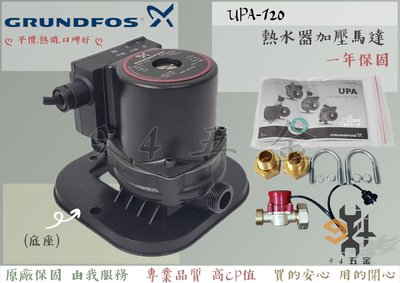 【94五金】葛蘭富 UPA-120『無底座』熱水器加壓泵浦 熱水器專用加壓馬達穩壓機 小型增壓泵浦 非FJ-8809