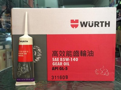 單條完工價100元【高雄阿齊】德國 WURTH 福士 SAE 85W-140 GL-5 高效能齒輪油