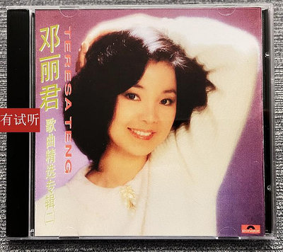 絕版 鄧麗君歌曲精選（2）錄音室專機純銀電源線直刻發燒CD唱片