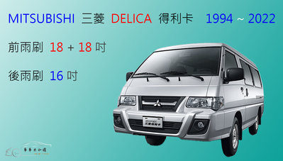 【車車共和國】MITSUBISHI 三菱 DELICA 得利卡 廂型車 軟骨雨刷 後雨刷 (前+後雨刷，共3支)