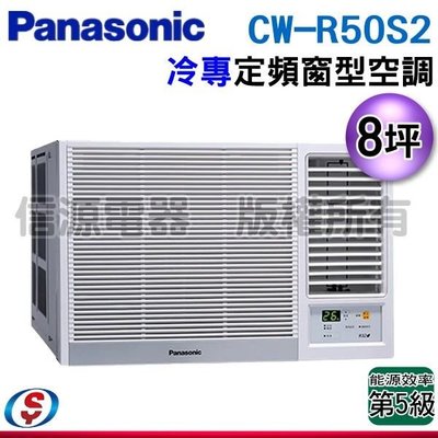 可議價【信源電器】8坪【Panasonic國際牌】定頻冷專窗型空調 CW-R50S2 / CWR50S2 (右吹)