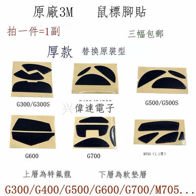 華中/3M滑鼠腳貼羅技G300S/G400/G500/G600/G700/M705腳墊厚款 滑鼠腳墊 滑鼠腳貼