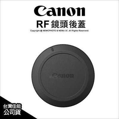 【薪創忠孝新生】Canon 原廠配件 RF RF-Mount 鏡頭後蓋