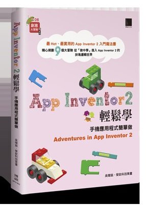益大資訊~App Inventor 2 輕鬆學：手機應用程式簡單做 ISBN:9789864343225 MP31802