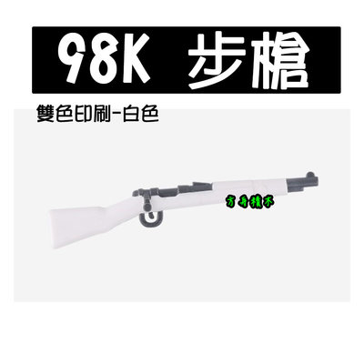 【方舟積木】💥第三方 積木 98K步槍雙色印刷-白色💥坦克軍事場景 裝備 特戰隊反恐菁英部隊警察 小顆粒創意相容樂高
