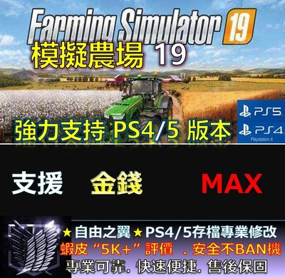 【PS4】【PS5】模擬農場 19 專業存檔修改 替換 Cyber Save Wizard 模擬 農場 19