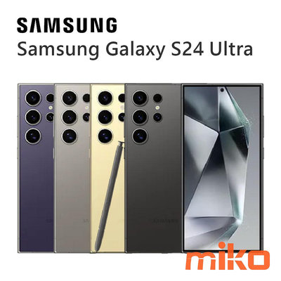【MIKO米可手機館】SAMSUNG 三星 S24 Ultra 6.8吋 12G/256G 黃空機報價$33890