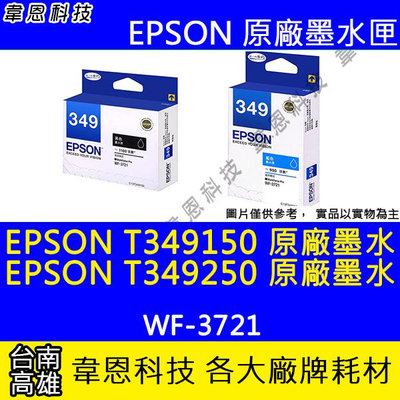 【韋恩科技】EPSON T349、T349150 T349250 原廠墨水匣 WF-3721