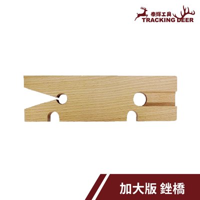 【泰輝工具】台灣製造 木工用【加大版 銼橋 】可搭配手鋸弓使用