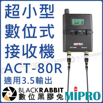數位黑膠兔【 MIPRO 嘉強 ACT-80R 超小型 數位式 接收機 】 ACT-8 TA-80 ACT80R 收音