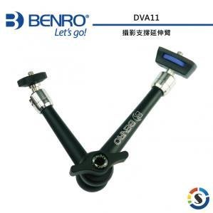 【BENRO百諾】攝影支撐延伸臂 DVA11･魔術手臂  三軸穩定器 安裝 攝影監視螢幕 補光燈 外接閃光燈 錄影