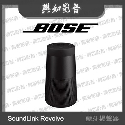 【興如】BOSE SoundLink Revolve II 藍牙揚聲器 (黑色) 即時通訊價 另售 soundlink flex