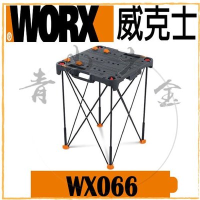 『青山六金』現貨 附發票 WORX 威克士 WX066 可折疊 工作台 摺疊桌 萬用工作桌