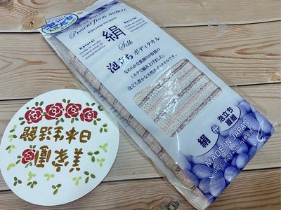 美家園日本生活館 日本製 天然絹纖維 發泡毛巾 擦澡巾