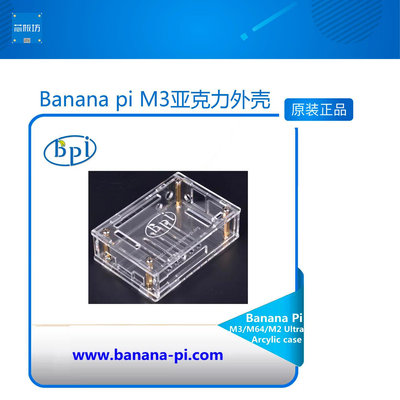 香蕉派BANANA PI M3亞克力外殼，適用于BANANA PI M64、M2 ULTRA