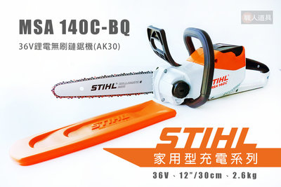 STIHL MSA140C-BQ 36V鋰電無刷鏈鋸機 MSA140C 鏈鋸機 12" 單機