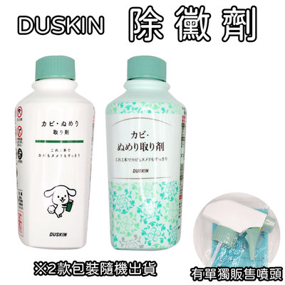 日本 DUSKIN 除黴劑(無附噴頭) 210ml 黴菌清潔 除黴垢 氯捕捉劑 不刺鼻 簡單使用 浴室清潔