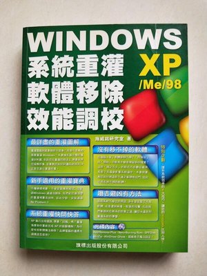 【懷舊尋寶二手書店】旗標 出版~Windows系統重灌．軟體移除．效能調校(XP/Me/98)(附光碟)~原價320元~