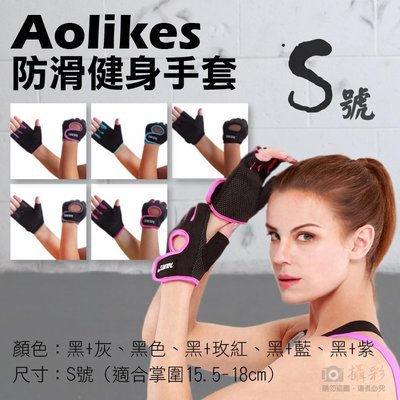 御彩數位@Aolikes 防滑健身手套-S號 黑+紫 力量訓練循環訓練旋轉訓練重訓手套 透氣半指健身耐磨 防滑護腕啞鈴