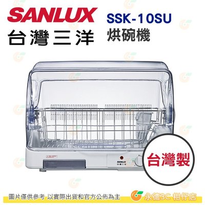 台灣三洋 SANLUX SSK-10SU 烘碗機 公司貨 台灣製 10人份 304不鋼碗盤架 溫風循環烘乾 可放砧板
