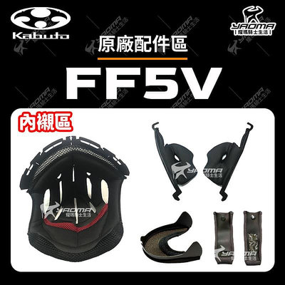 OGK FF5V FF-5V 安全帽配件 內襯 頭頂 兩頰 頤帶套 下巴網 海綿 襯墊 耀瑪騎士機車部品