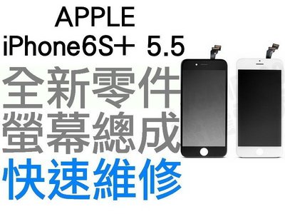 APPLE iPhone6S+ 5.5吋 全新液晶螢幕總成 液晶破裂 面板破裂 i6s plus【台中恐龍維修中心】