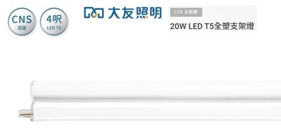神通照明【大友照明】4尺T5 20W LED支架燈/串接燈一體成型全塑，白光/黃光，CNS認證，飛利浦，東亞可參考