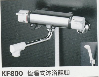 《普麗帝國際》◎衛浴第一選擇◎日本製造-高級精製恆溫式淋浴水龍頭PTY-KVK-KF800