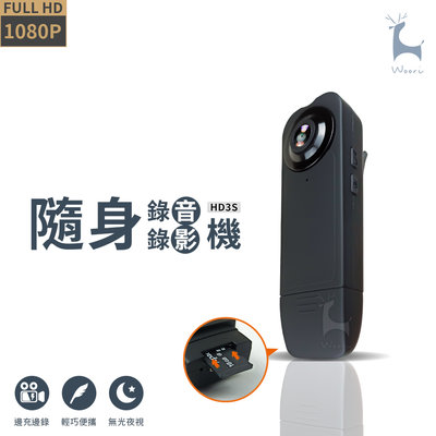 長江 HD3S 高清1080P夜視微型攝錄器 公司貨 隨身影音記錄 微型攝影機 側錄器 密錄器 行車紀錄 錄音錄影免插電