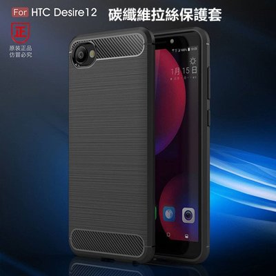 HTC Desire 12 Desire12 D12 2Q5V100 碳纖維拉絲 手機殼 手機套 保護套