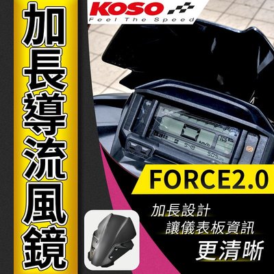 KOSO 加長導流風鏡 燻黑 導流風鏡 加長風鏡 擋風鏡 長風鏡 導流 風鏡 適用 FORCE 2.0 MMBCU