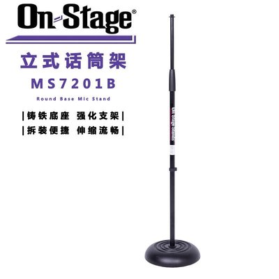 【臺灣優質樂器】ON Stage MS7201B 立式話筒架 圓形鑄鐵底座 落地麥克風架 伸縮