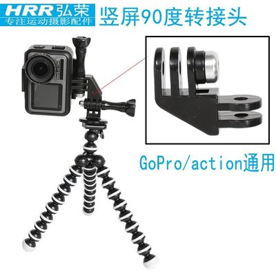 GoPro豎屏拍攝轉接頭大疆osmo運動相機90度轉換座山狗小蟻4K配件