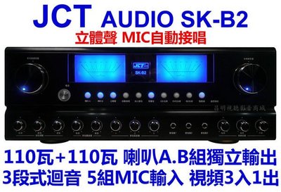 【昌明視聽】 JCT SK-B2 擴大機 功率110瓦×2  A.B組喇叭獨立輸出 三段迴音 五組麥克風輸入