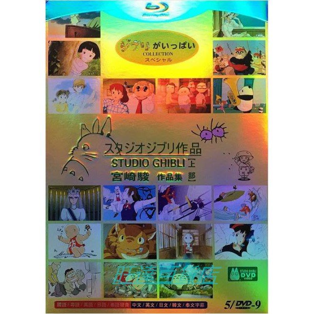 宮崎駿DVD 作品全集上+下部完整版10片裝國日雙語中文繁體字幕珍藏版 