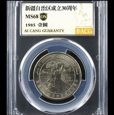 1985年五大自治區新疆紀念幣 愛藏金標評級封裝MS68分O