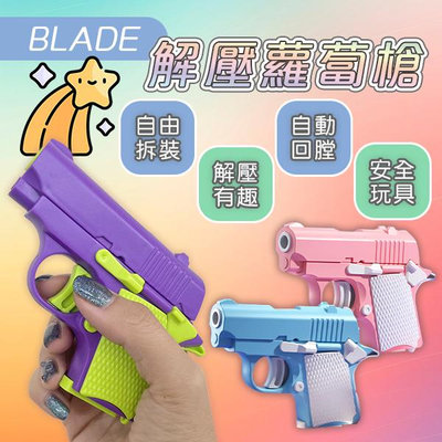 【刀鋒】BLADE解壓蘿蔔槍 現貨 當天出貨 台灣公司貨 安全 熱門 DIY 解壓 玩具